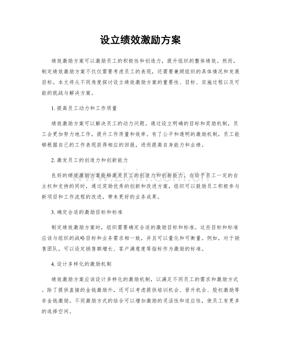 设立绩效激励方案.docx_第1页