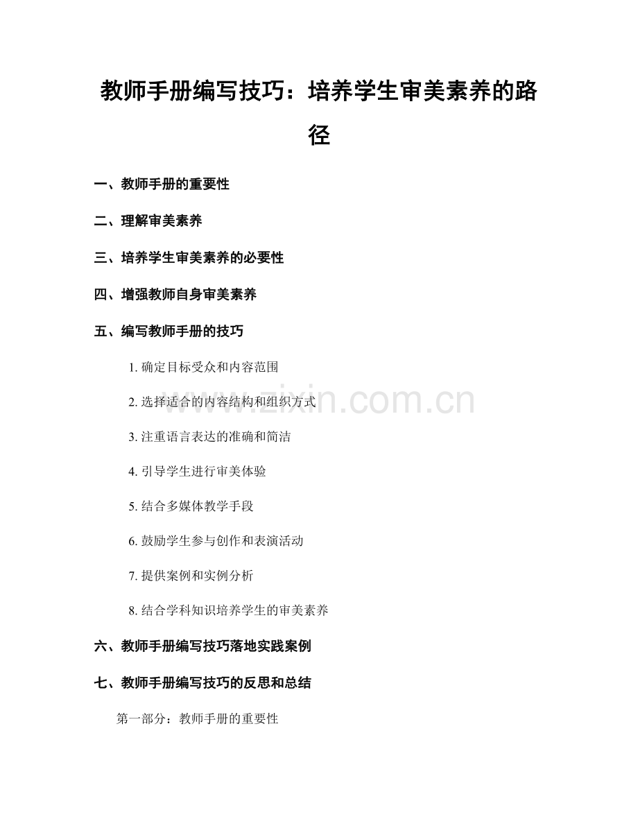 教师手册编写技巧：培养学生审美素养的路径.docx_第1页