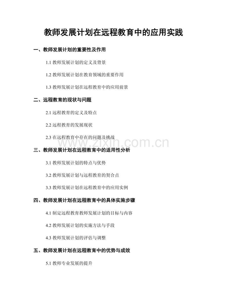 教师发展计划在远程教育中的应用实践.docx_第1页
