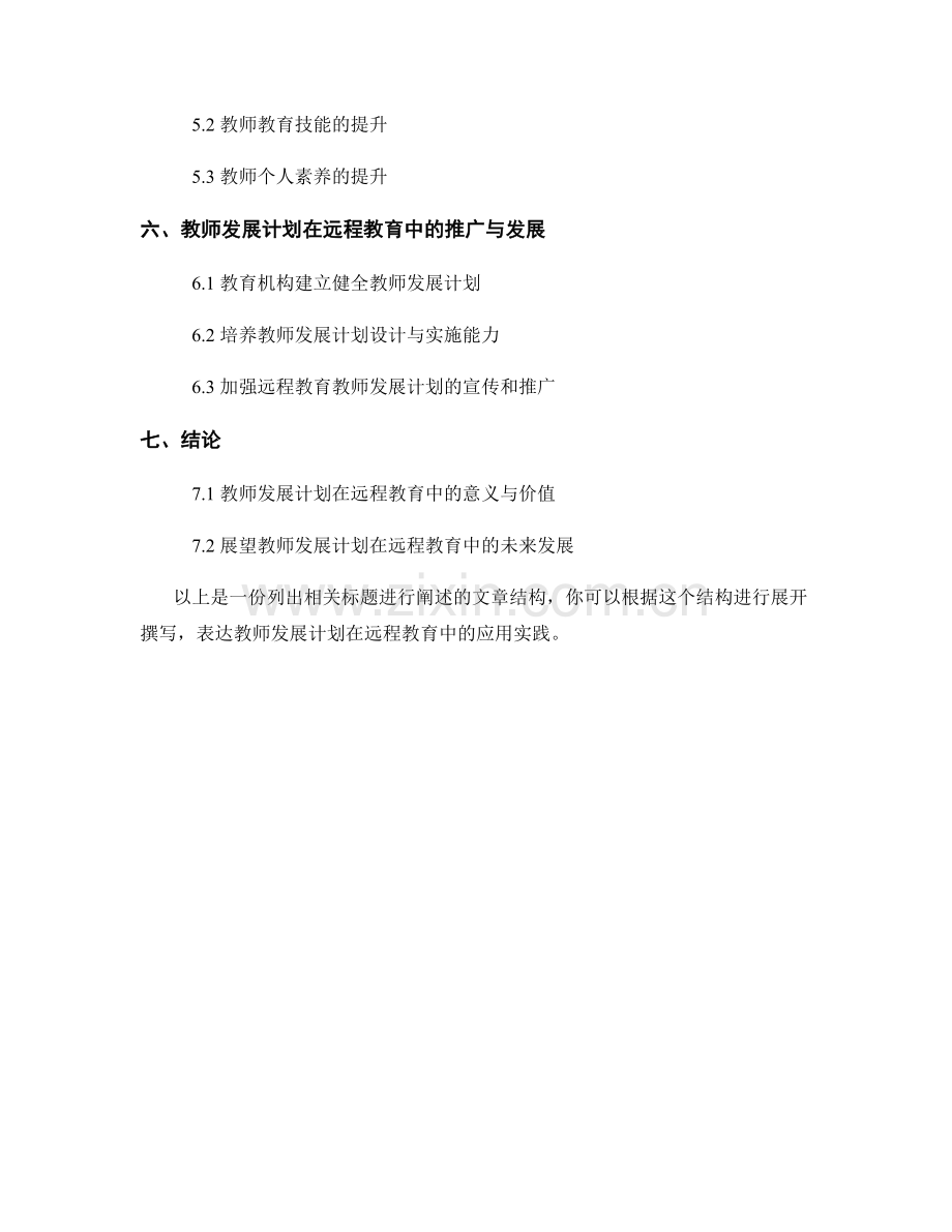 教师发展计划在远程教育中的应用实践.docx_第2页