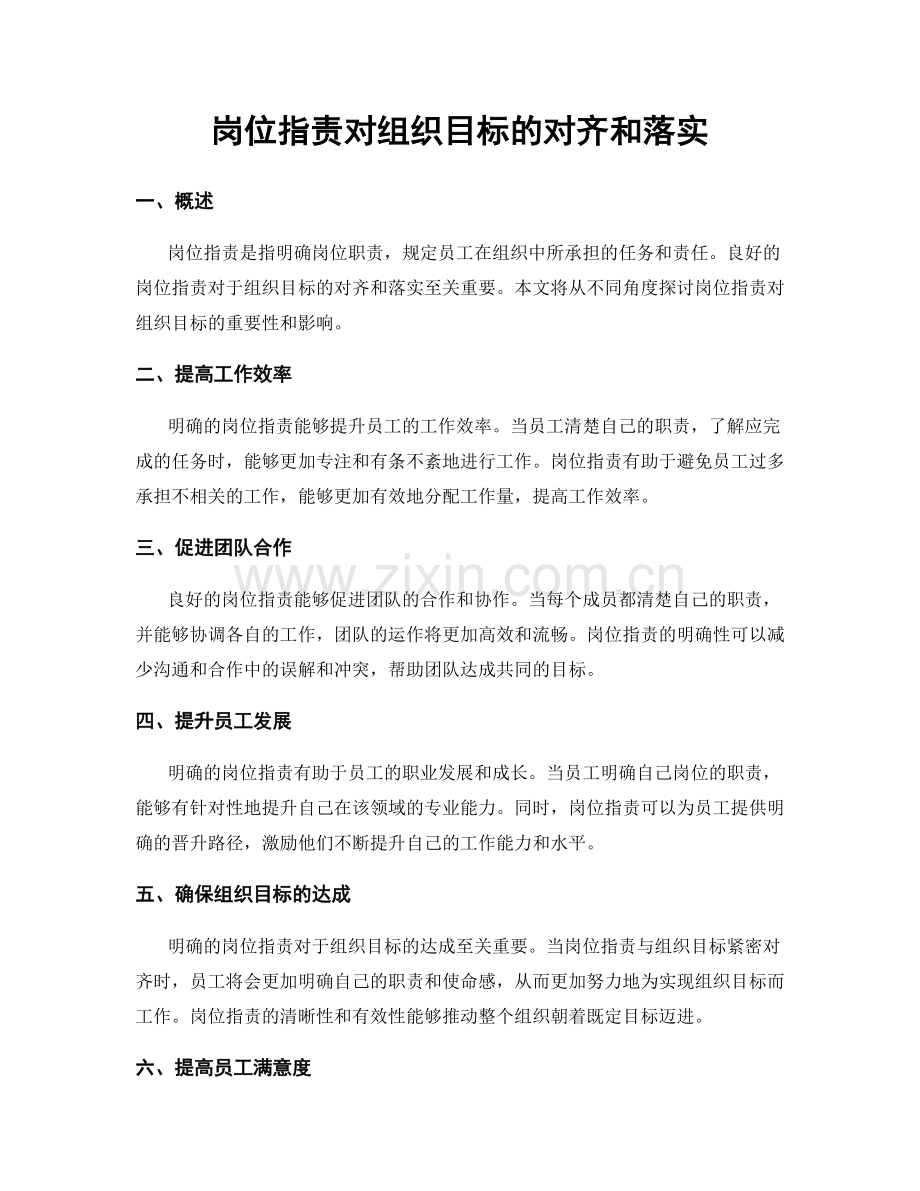 岗位职责对组织目标的对齐和落实.docx_第1页