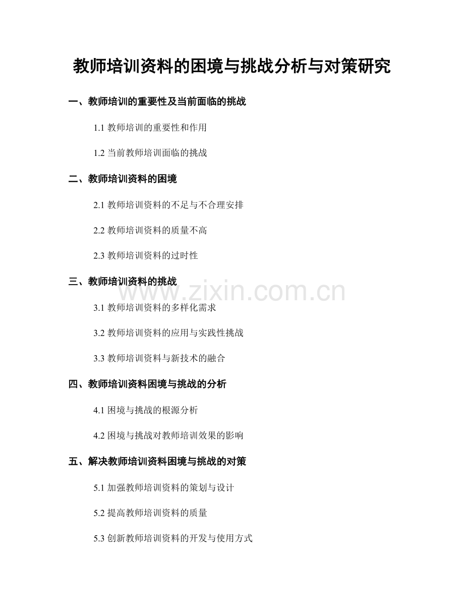 教师培训资料的困境与挑战分析与对策研究.docx_第1页