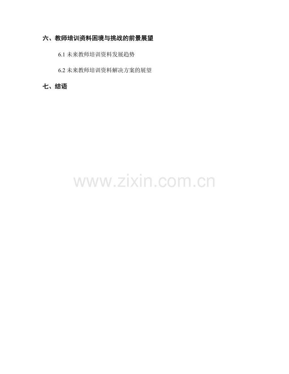 教师培训资料的困境与挑战分析与对策研究.docx_第2页