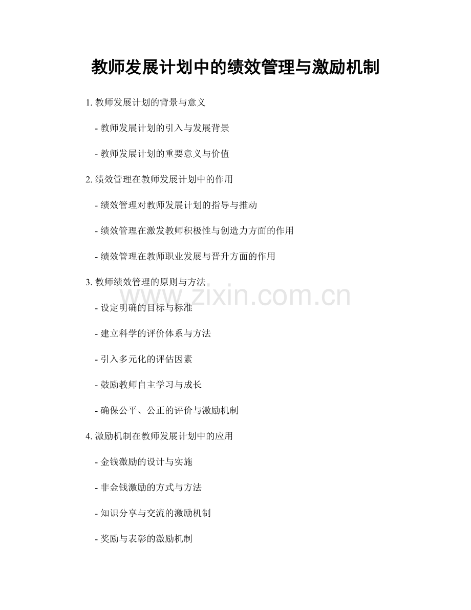 教师发展计划中的绩效管理与激励机制.docx_第1页