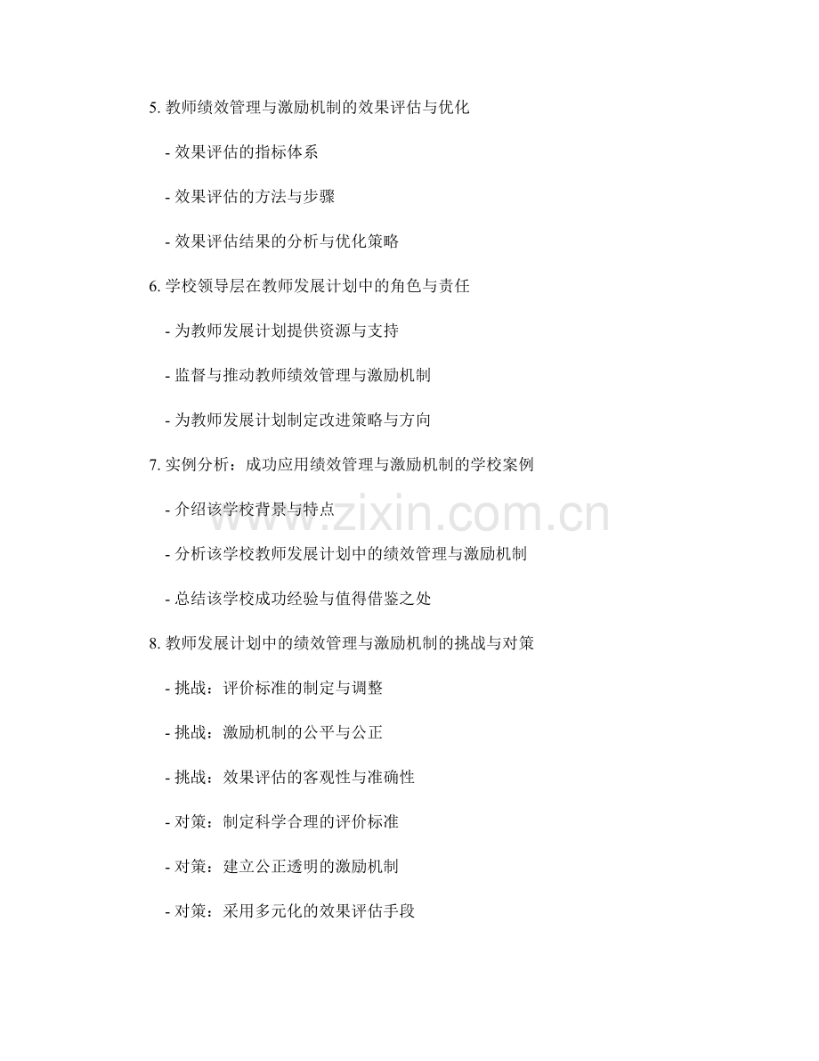教师发展计划中的绩效管理与激励机制.docx_第2页