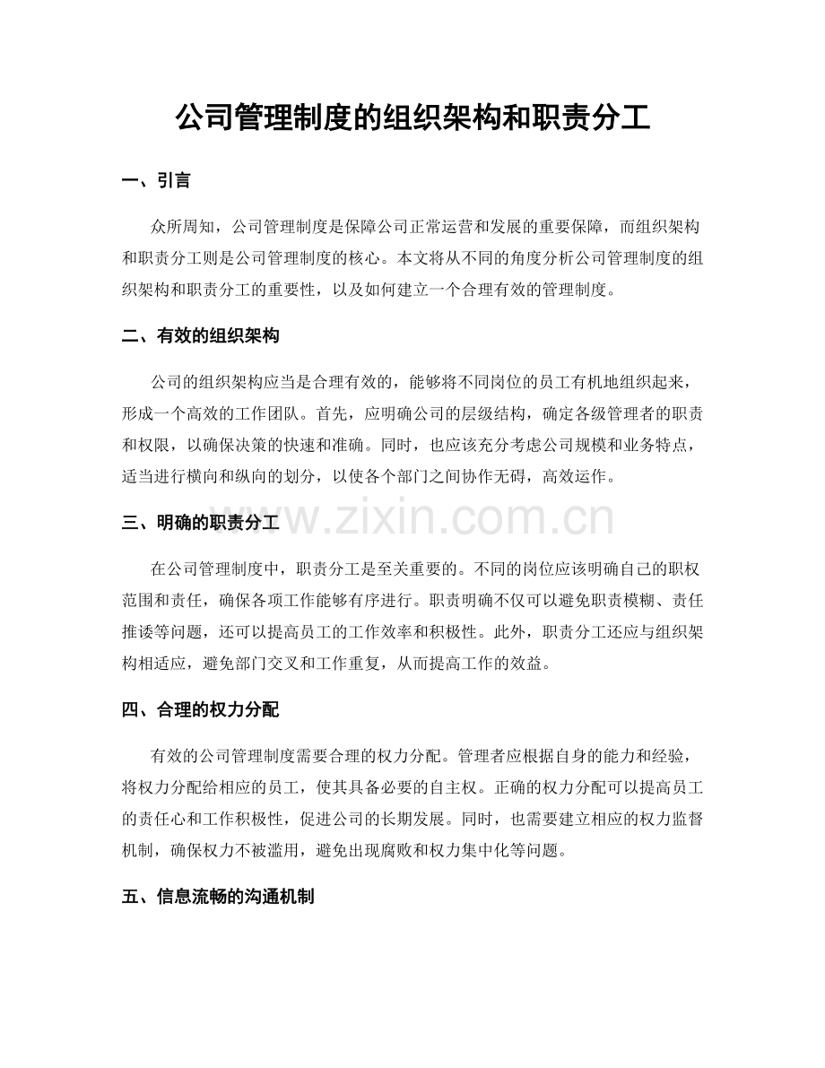 公司管理制度的组织架构和职责分工.docx_第1页