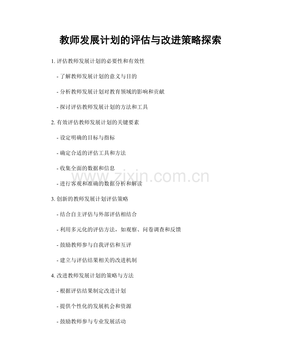 教师发展计划的评估与改进策略探索.docx_第1页