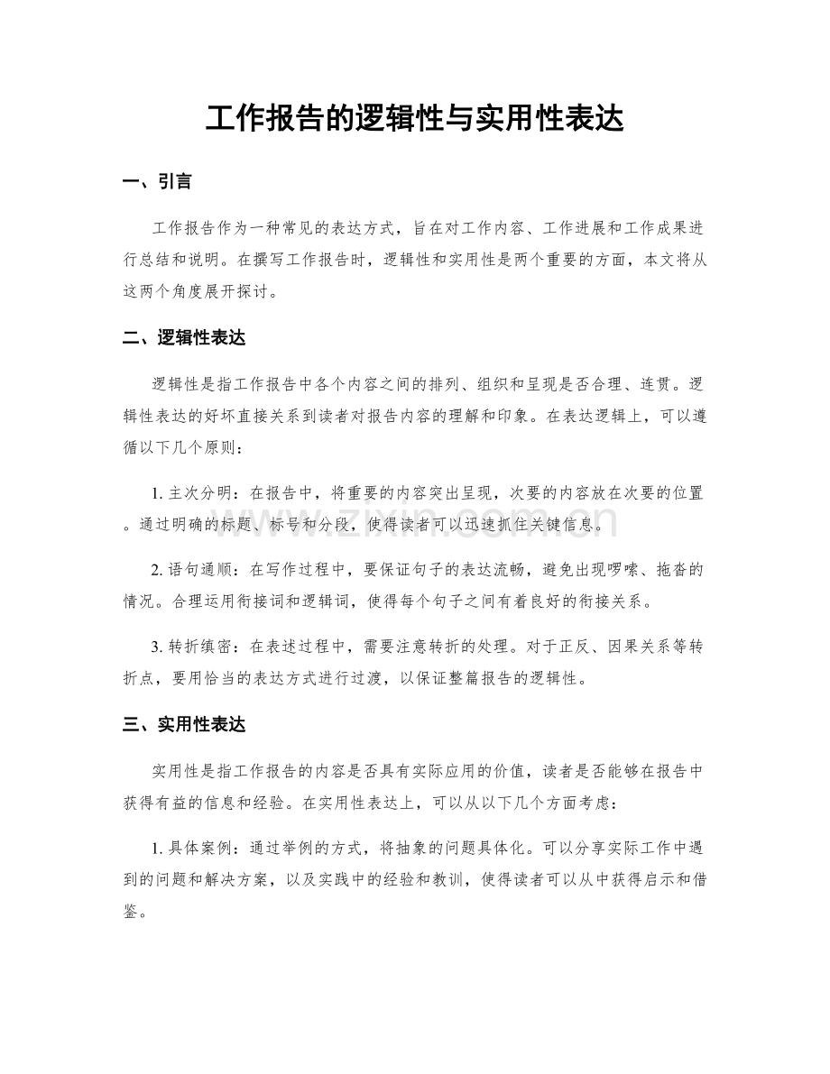 工作报告的逻辑性与实用性表达.docx_第1页
