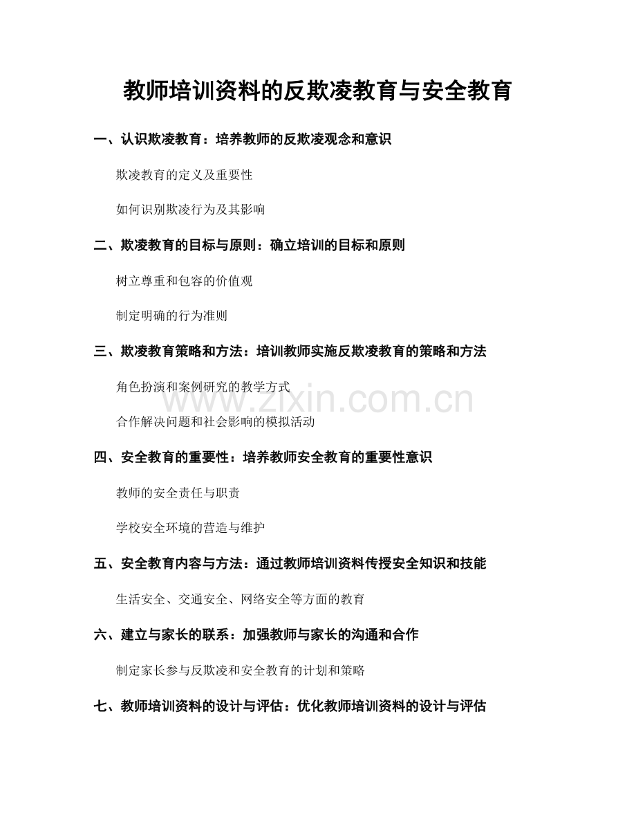 教师培训资料的反欺凌教育与安全教育.docx_第1页