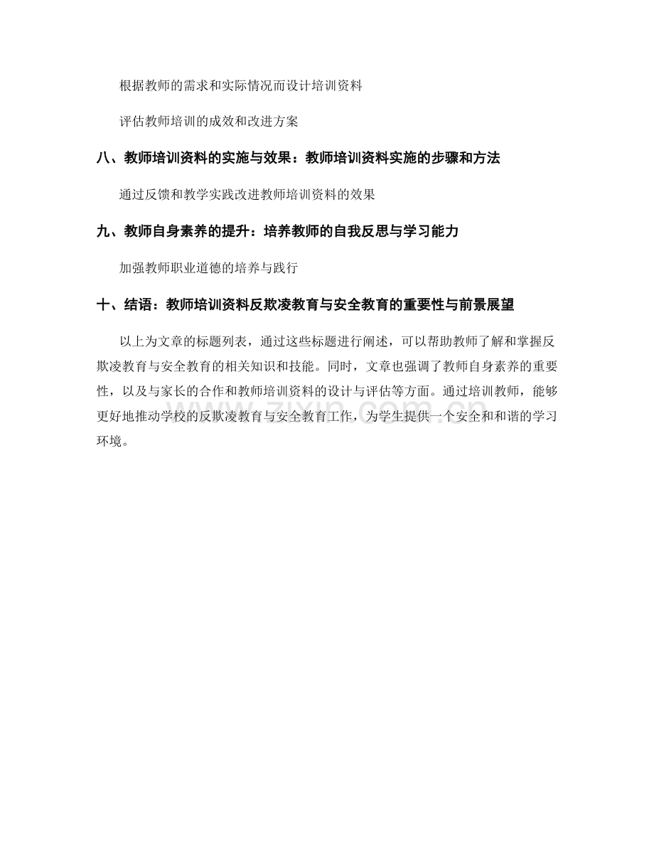 教师培训资料的反欺凌教育与安全教育.docx_第2页
