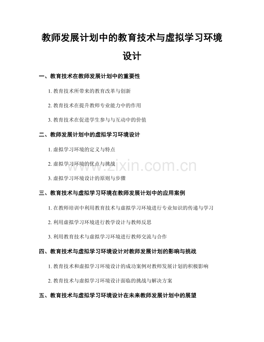 教师发展计划中的教育技术与虚拟学习环境设计.docx_第1页