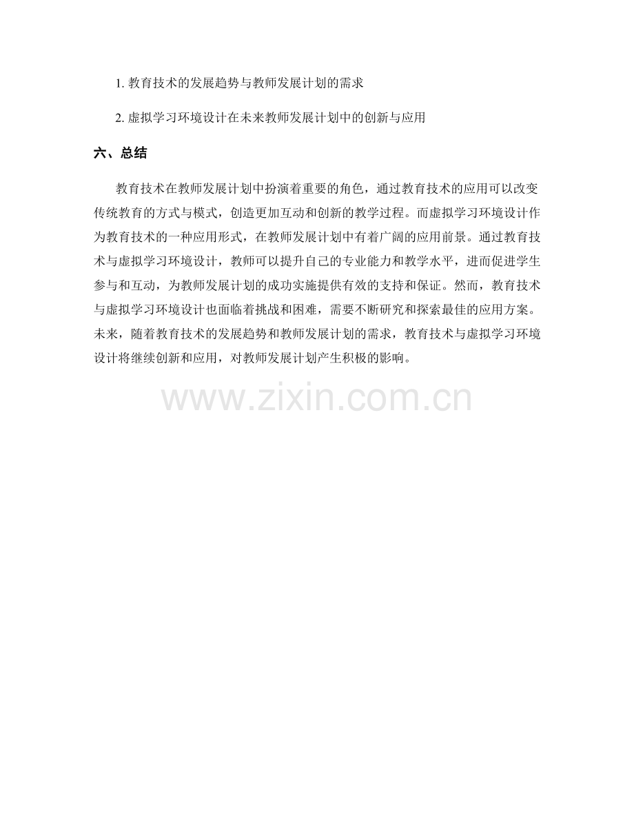 教师发展计划中的教育技术与虚拟学习环境设计.docx_第2页