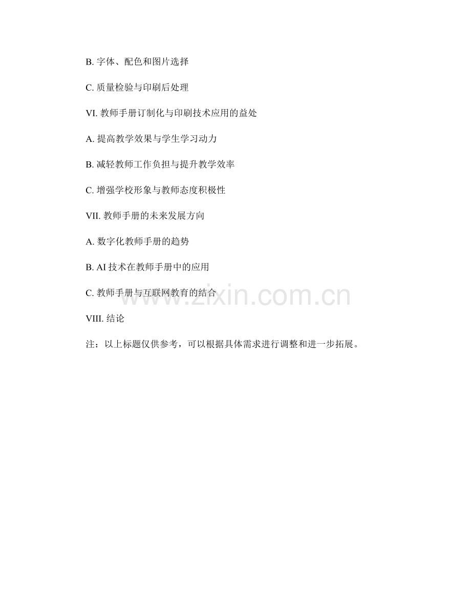 教师手册的可订制化与印刷技术应用.docx_第2页