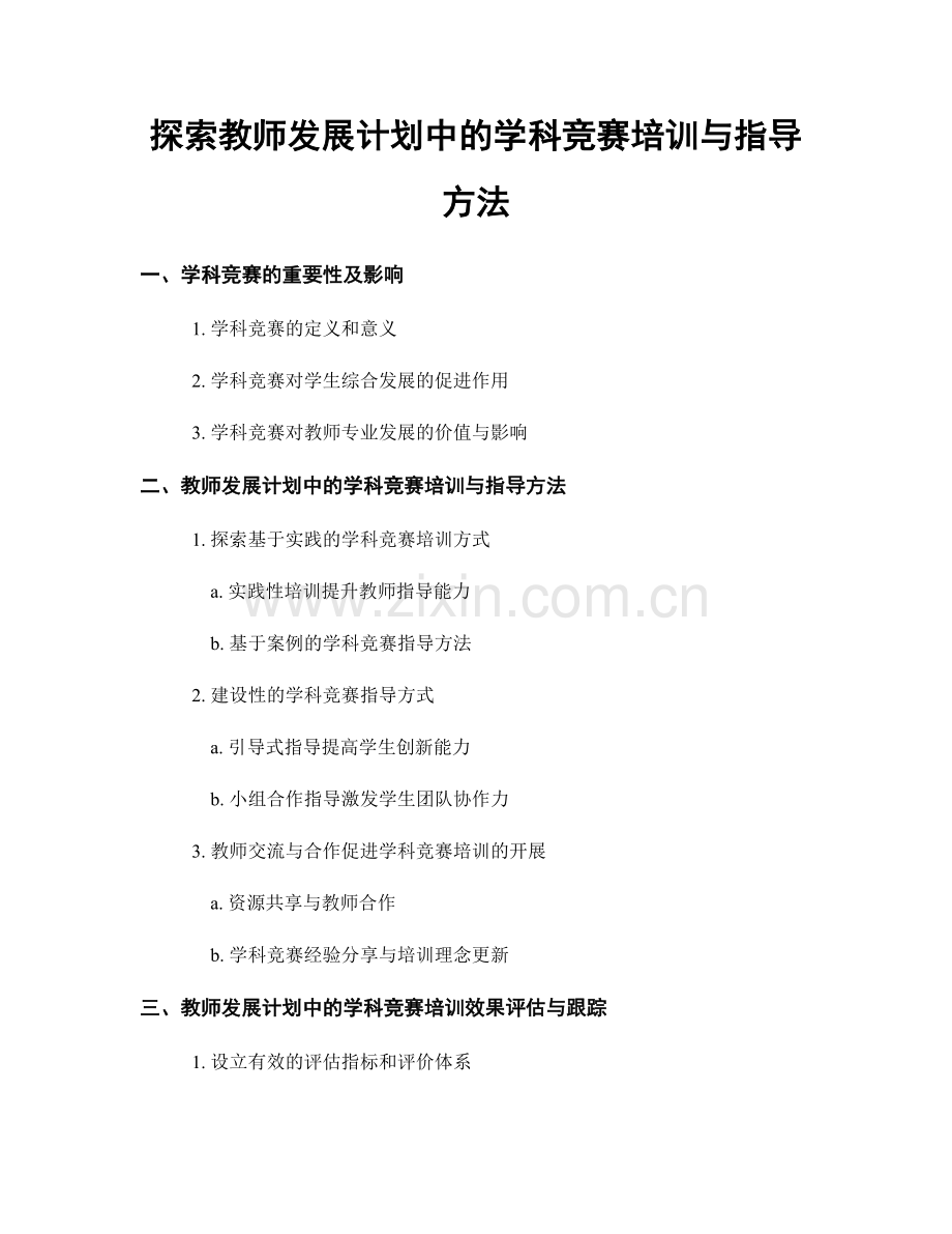 探索教师发展计划中的学科竞赛培训与指导方法.docx_第1页