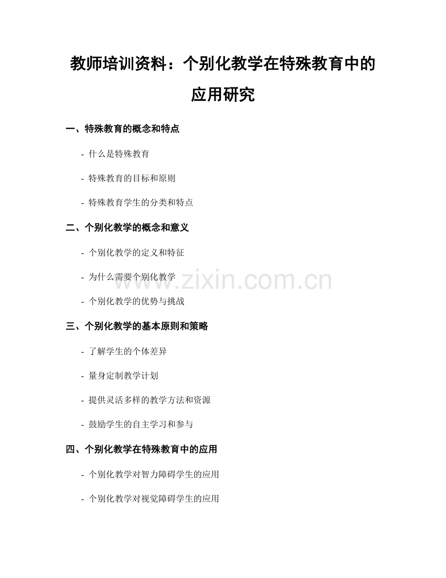 教师培训资料：个别化教学在特殊教育中的应用研究.docx_第1页