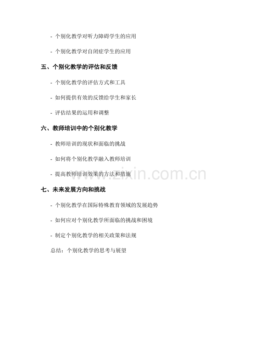 教师培训资料：个别化教学在特殊教育中的应用研究.docx_第2页