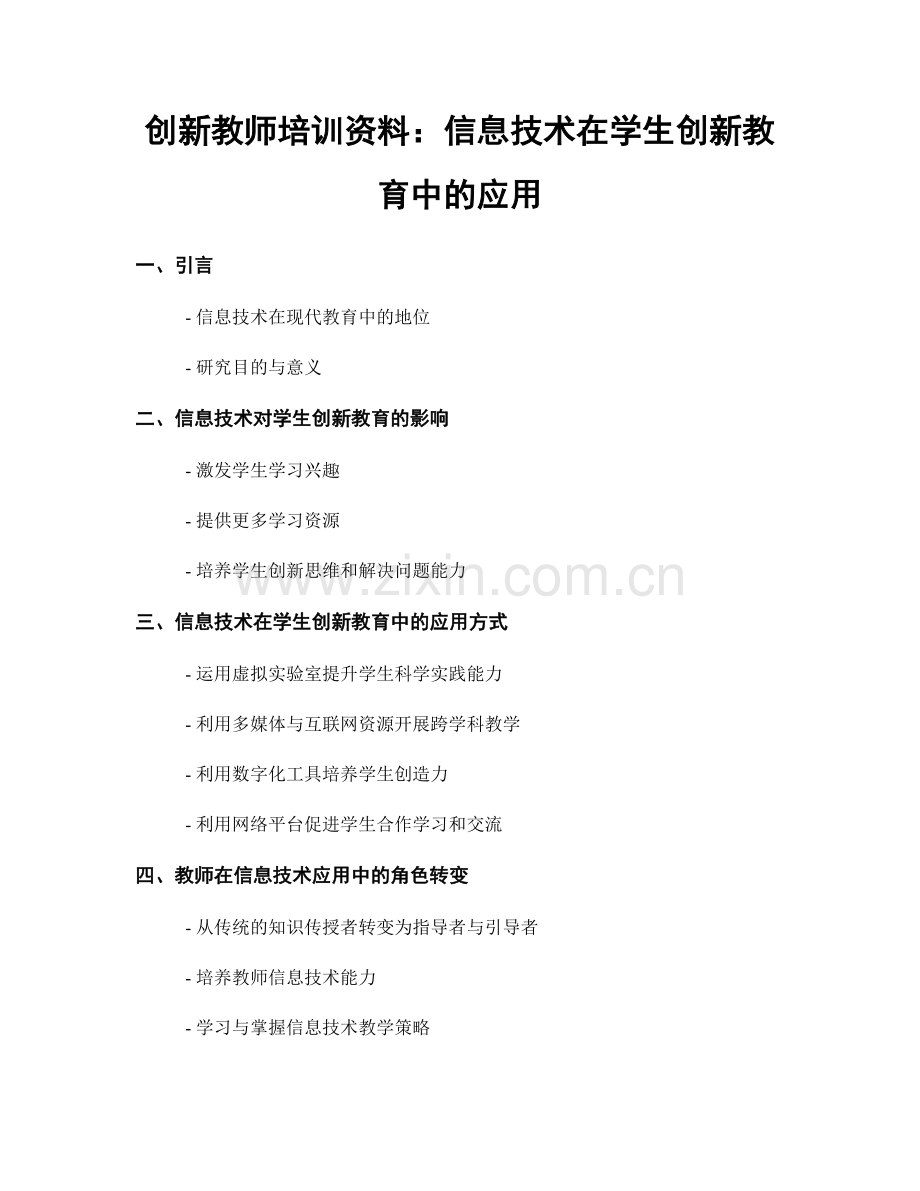 创新教师培训资料：信息技术在学生创新教育中的应用.docx_第1页