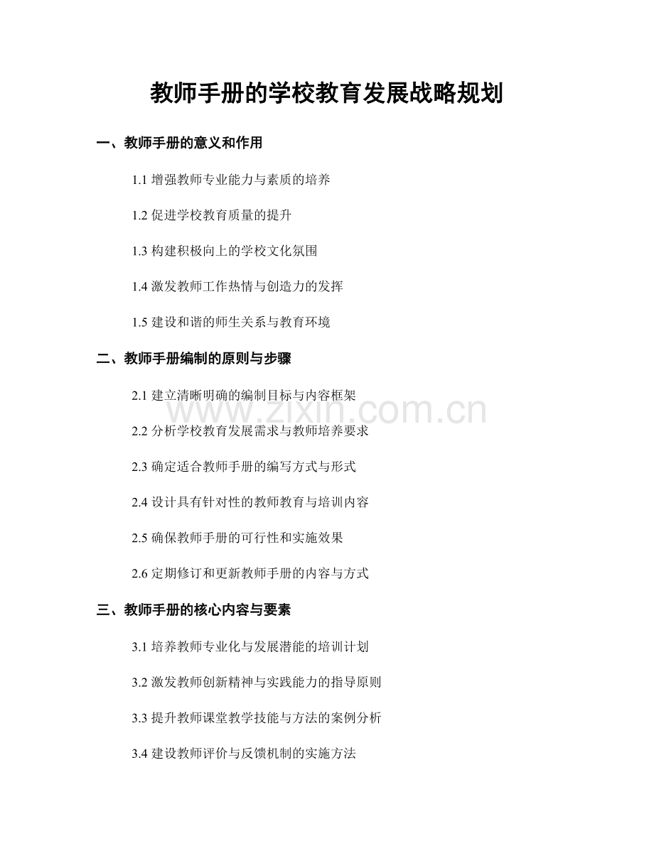 教师手册的学校教育发展战略规划.docx_第1页
