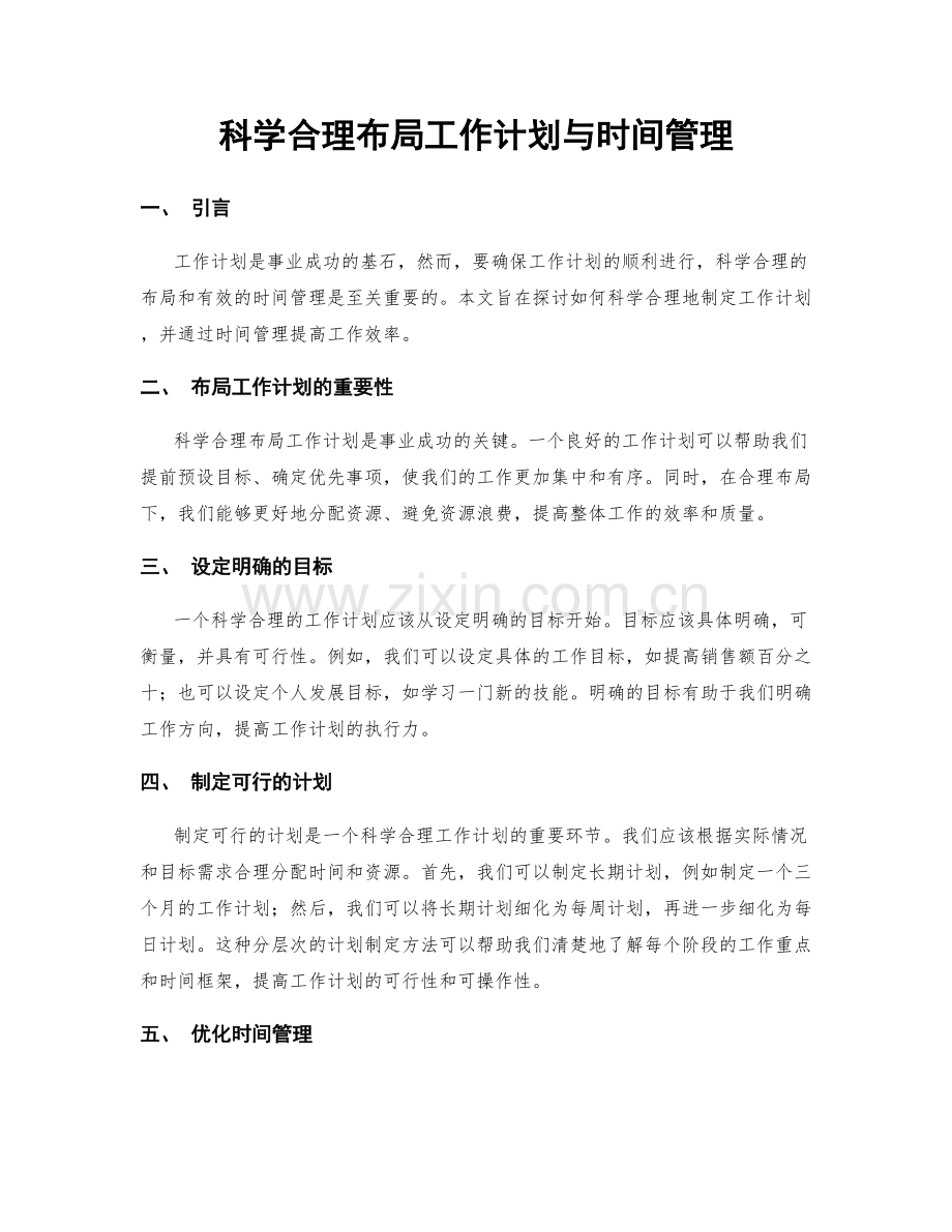 科学合理布局工作计划与时间管理.docx_第1页