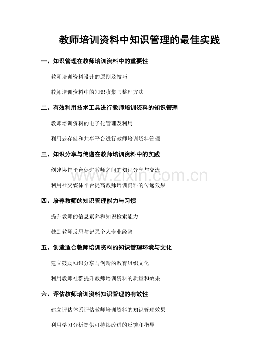 教师培训资料中知识管理的最佳实践.docx_第1页