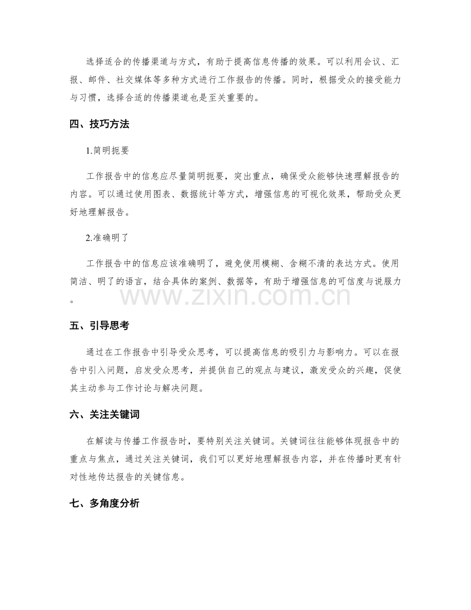 工作报告中的信息解读与传播技巧.docx_第2页