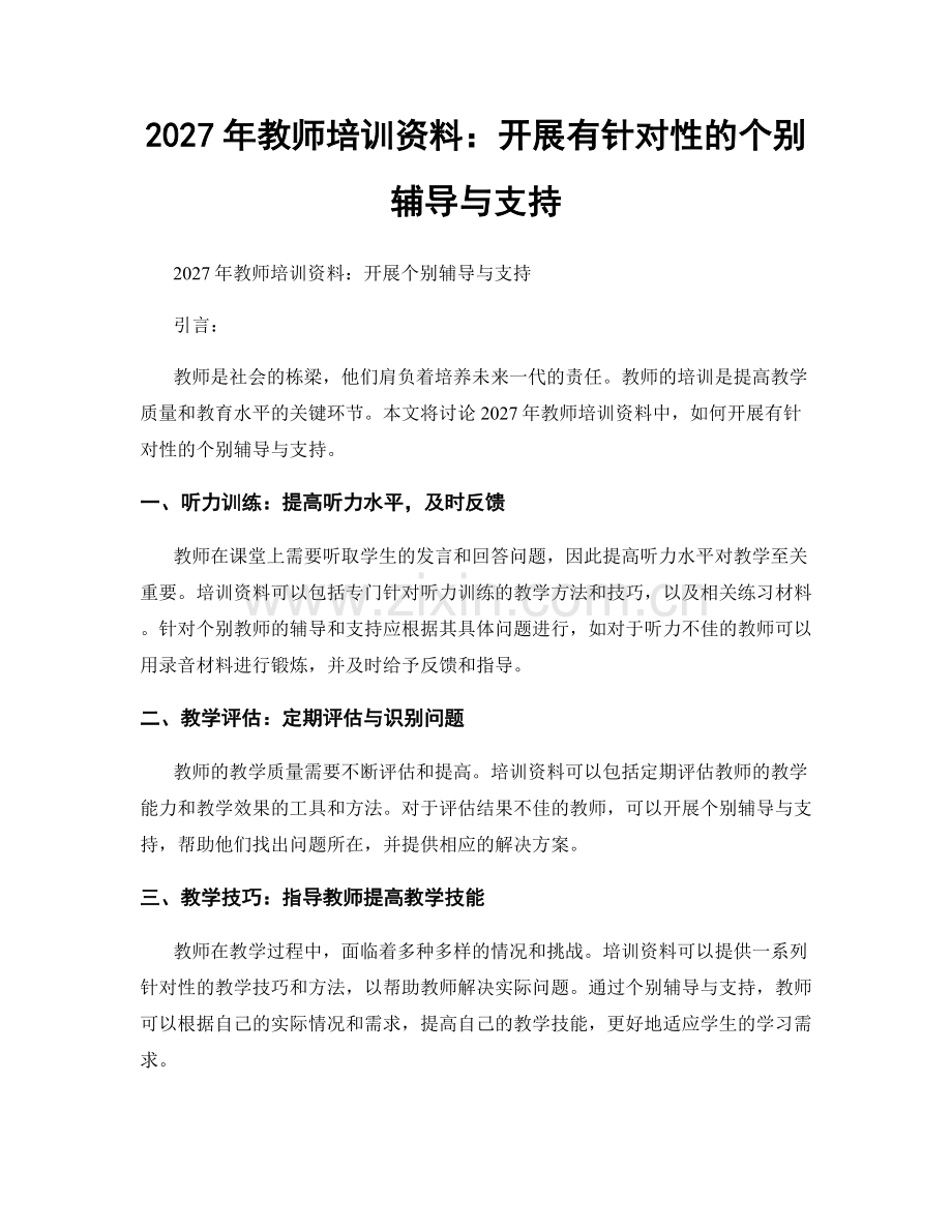 2027年教师培训资料：开展有针对性的个别辅导与支持.docx_第1页