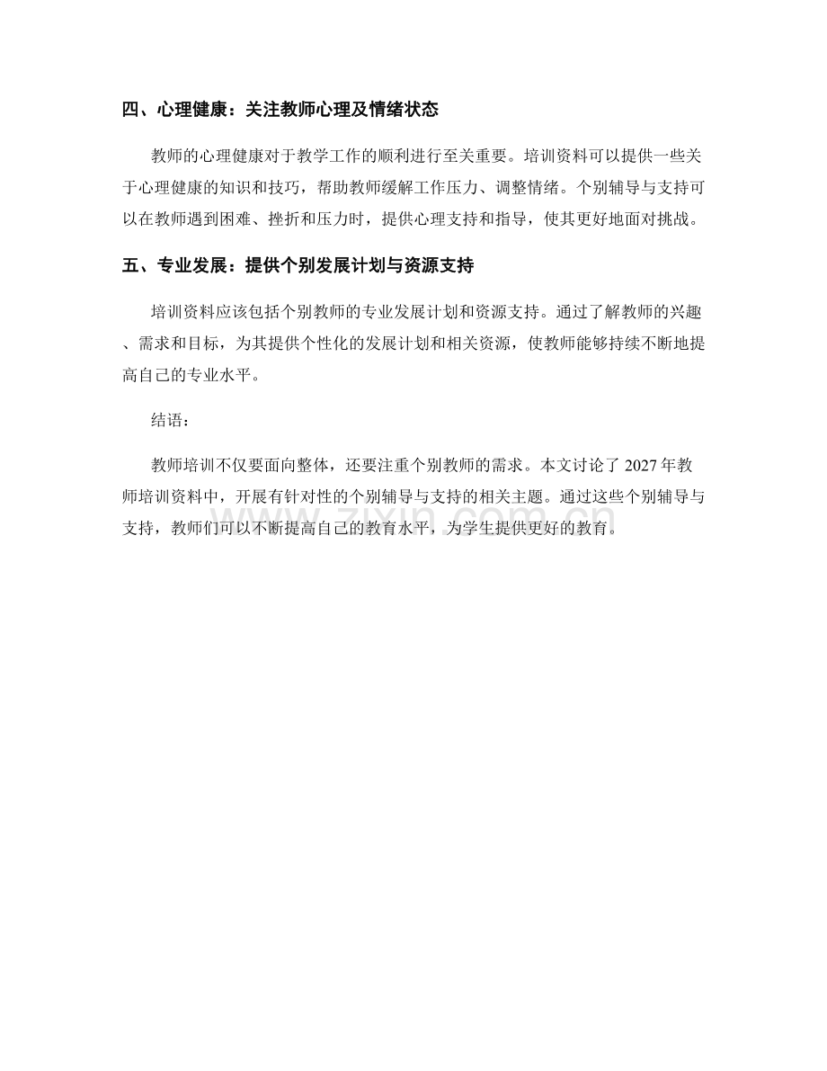 2027年教师培训资料：开展有针对性的个别辅导与支持.docx_第2页