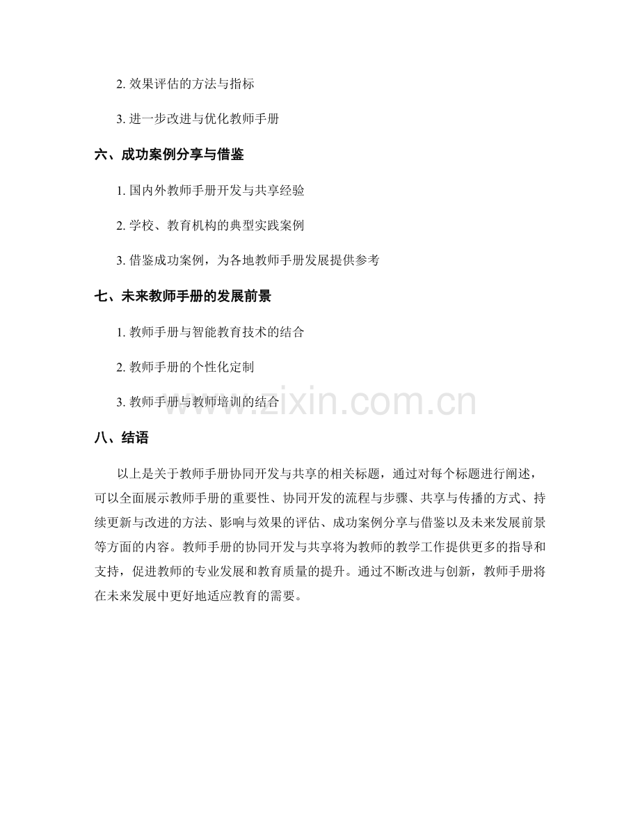 教师手册的协同开发与共享.docx_第2页