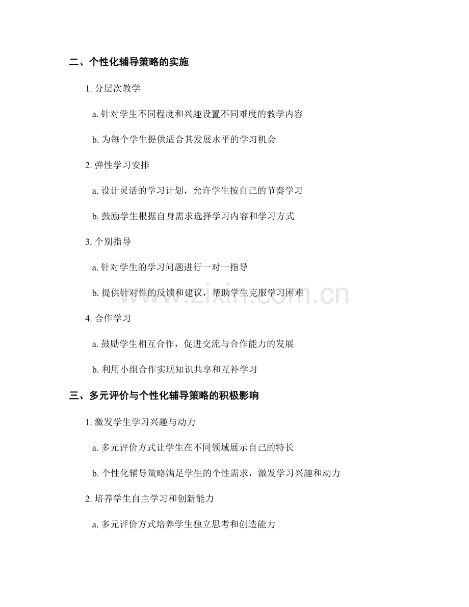 教师手册中的多元评价与个性化辅导策略探究.docx_第2页