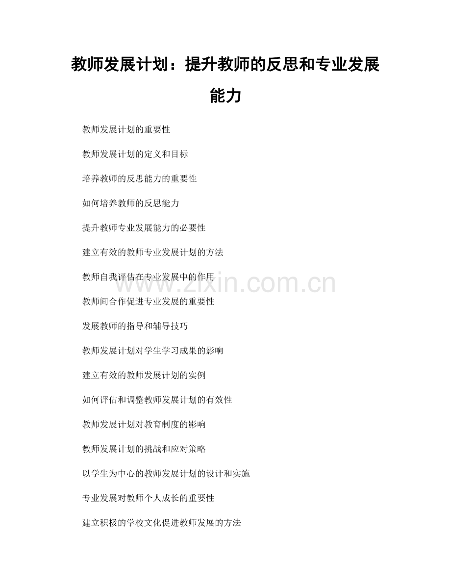 教师发展计划：提升教师的反思和专业发展能力.docx_第1页