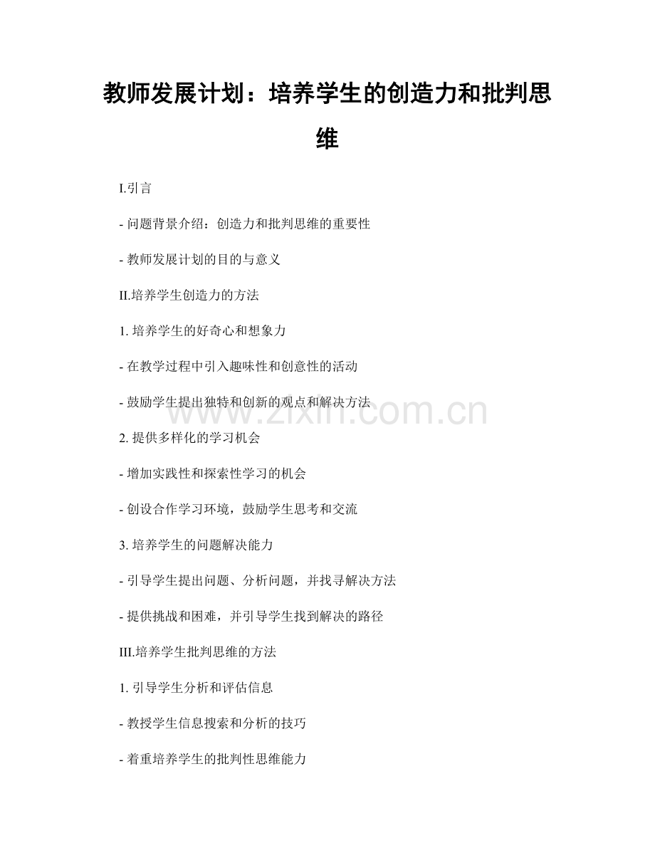 教师发展计划：培养学生的创造力和批判思维.docx_第1页