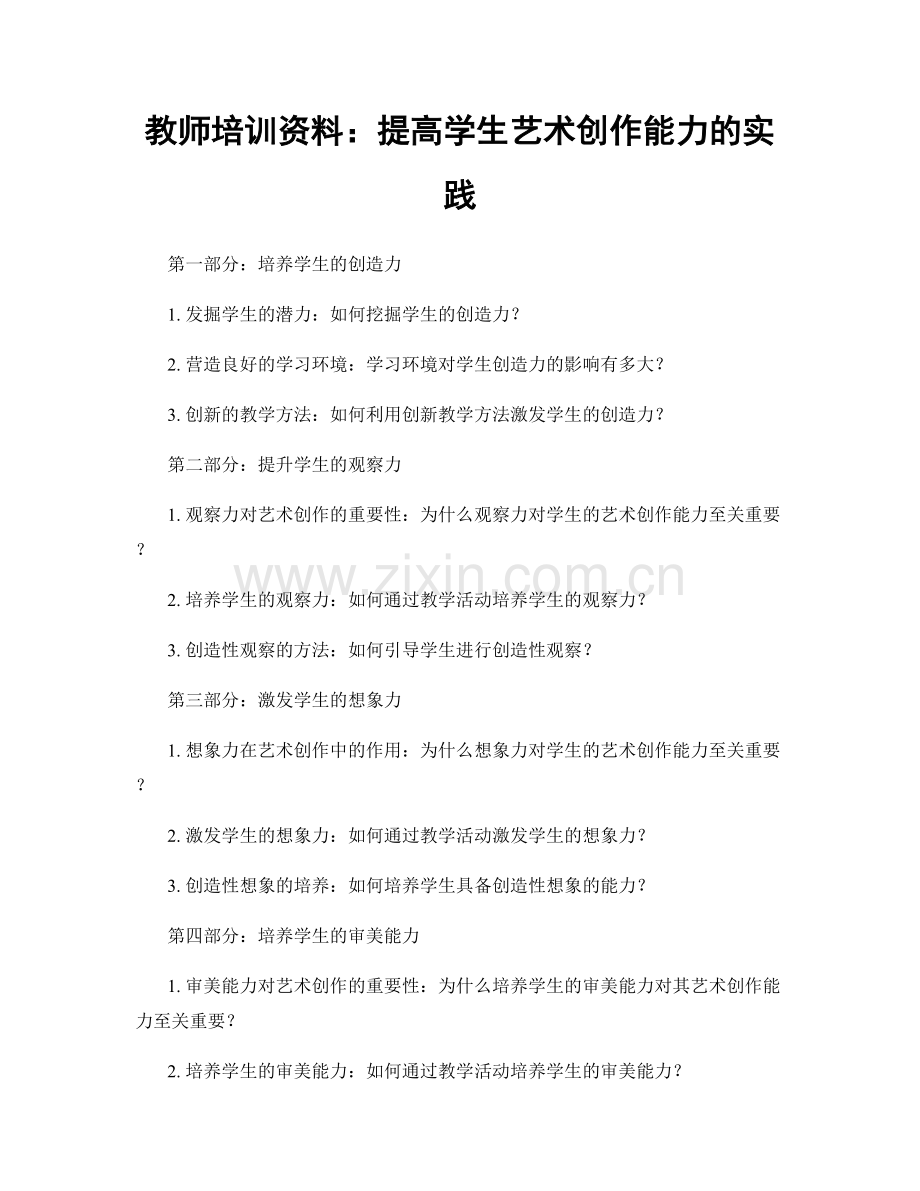 教师培训资料：提高学生艺术创作能力的实践.docx_第1页