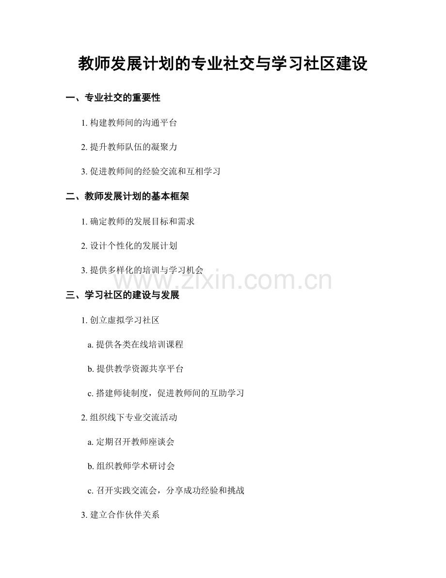 教师发展计划的专业社交与学习社区建设.docx_第1页