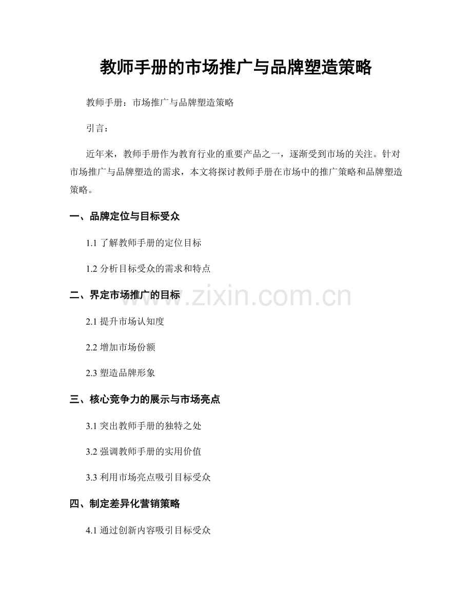 教师手册的市场推广与品牌塑造策略.docx_第1页