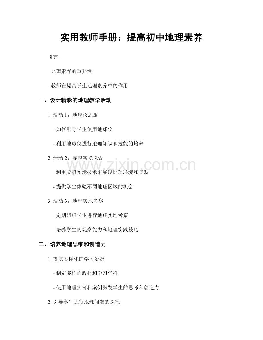 实用教师手册：提高初中地理素养.docx_第1页