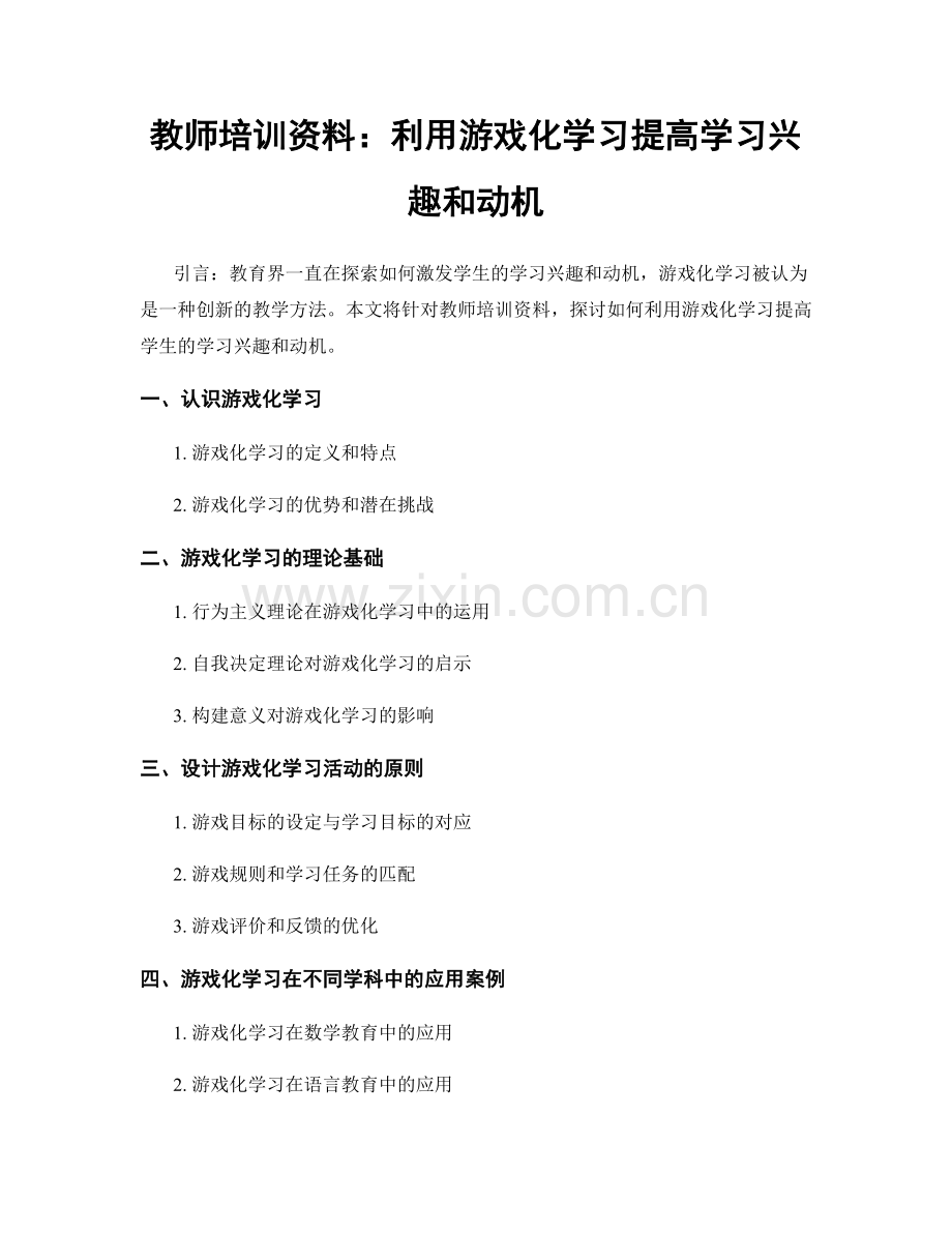 教师培训资料：利用游戏化学习提高学习兴趣和动机.docx_第1页