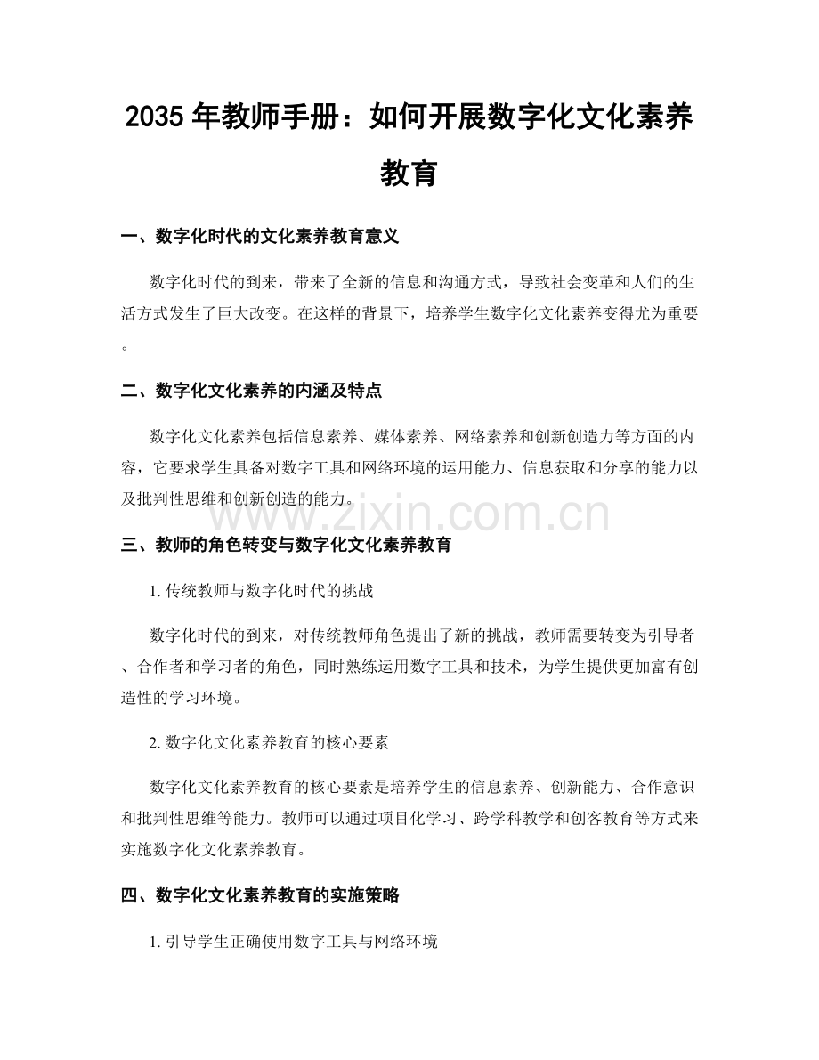 2035年教师手册：如何开展数字化文化素养教育.docx_第1页