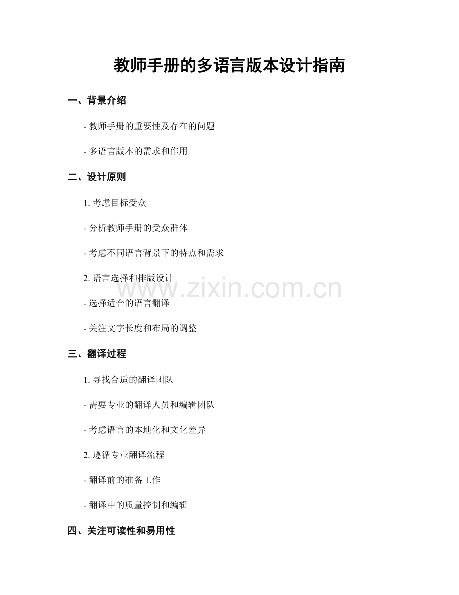 教师手册的多语言版本设计指南.docx_第1页