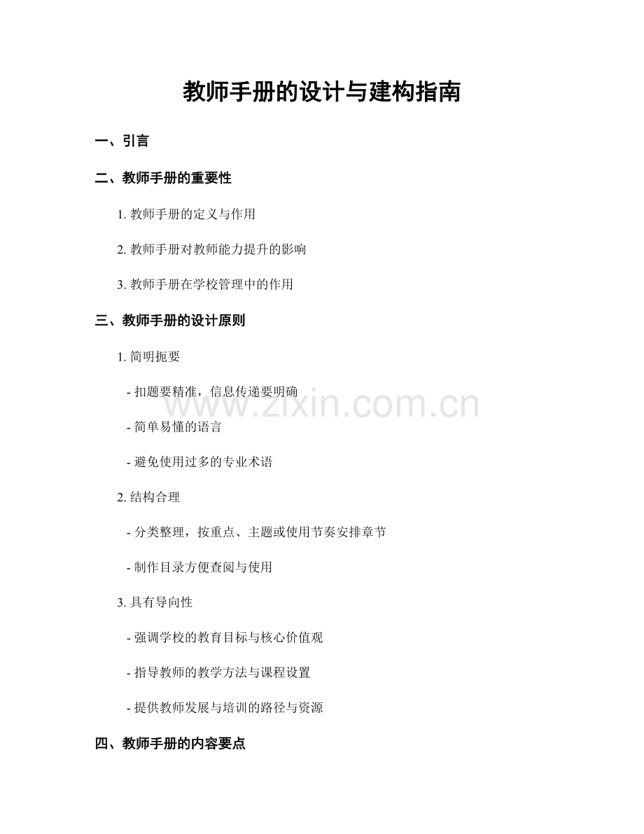 教师手册的设计与建构指南.docx_第1页