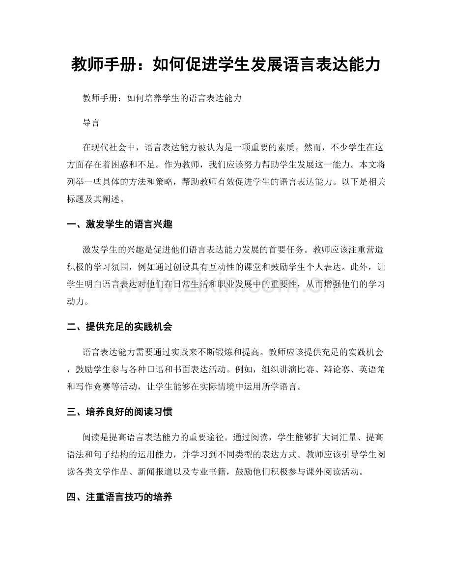 教师手册：如何促进学生发展语言表达能力.docx_第1页
