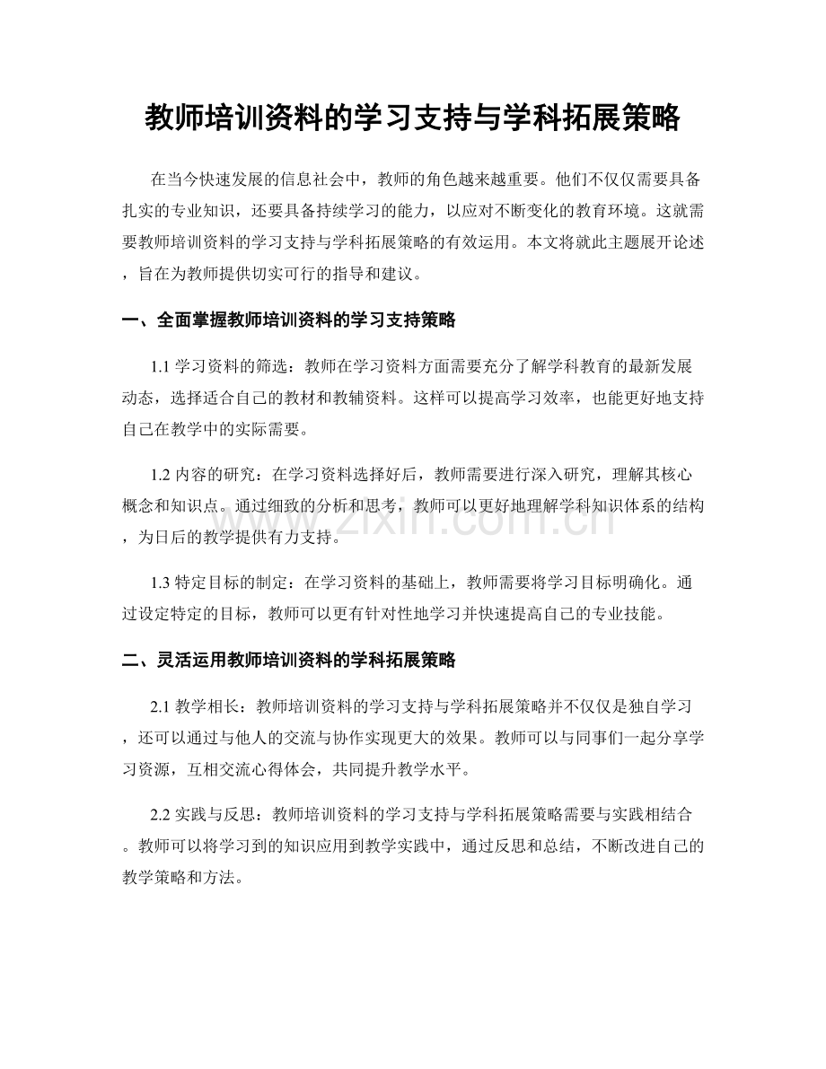 教师培训资料的学习支持与学科拓展策略.docx_第1页
