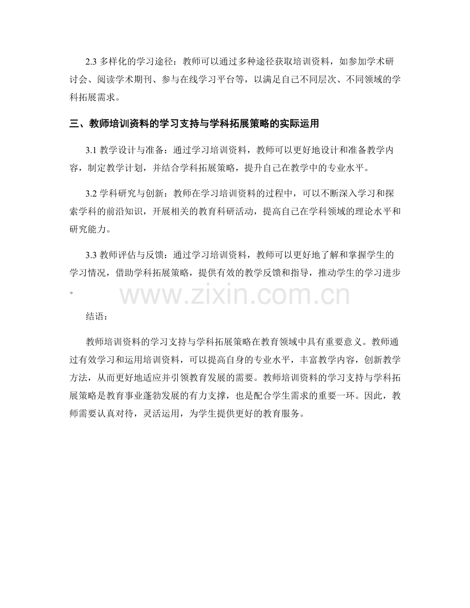 教师培训资料的学习支持与学科拓展策略.docx_第2页