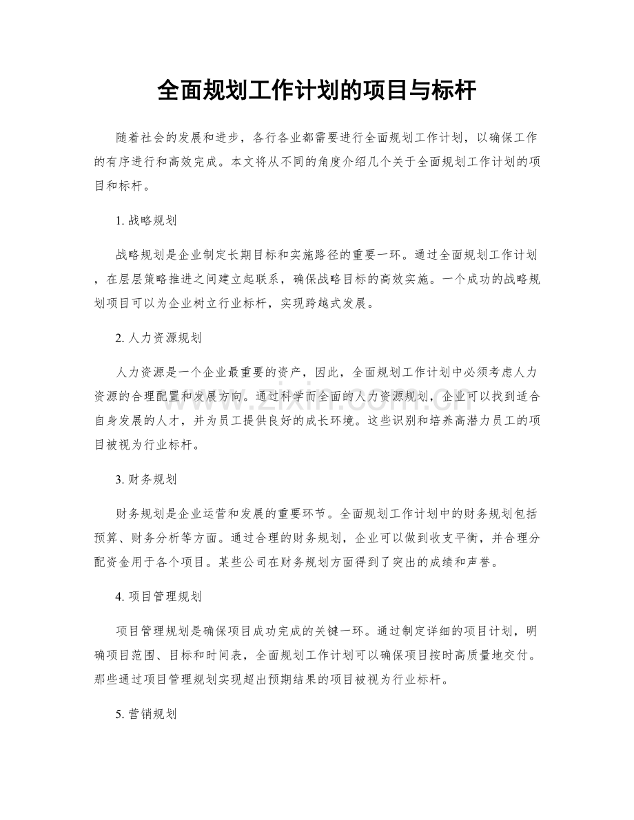 全面规划工作计划的项目与标杆.docx_第1页