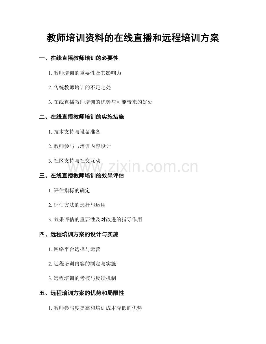 教师培训资料的在线直播和远程培训方案.docx_第1页