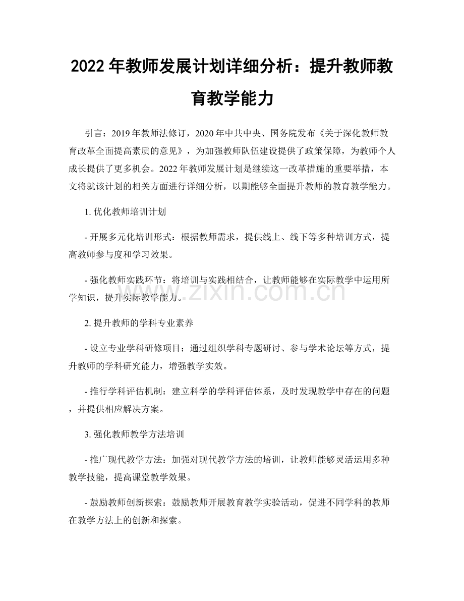 2022年教师发展计划详细分析：提升教师教育教学能力.docx_第1页