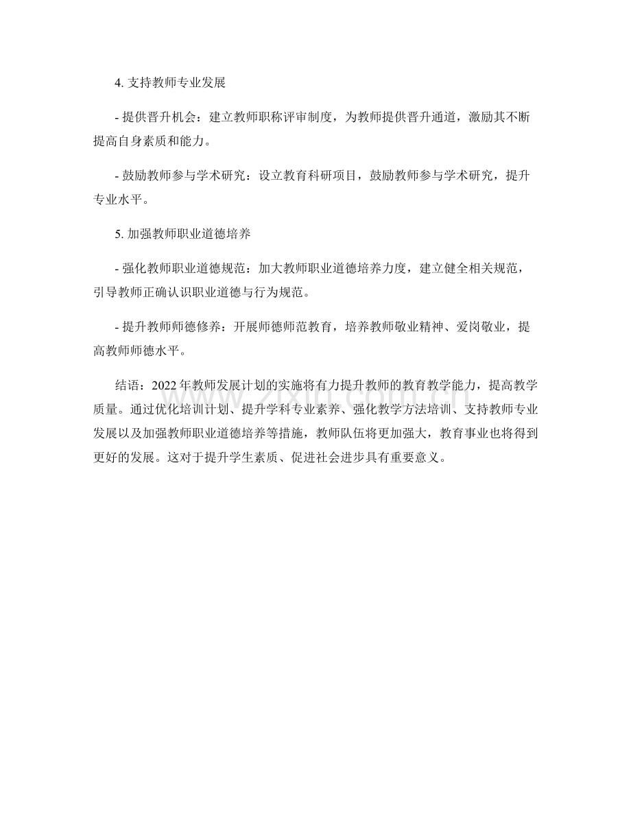 2022年教师发展计划详细分析：提升教师教育教学能力.docx_第2页