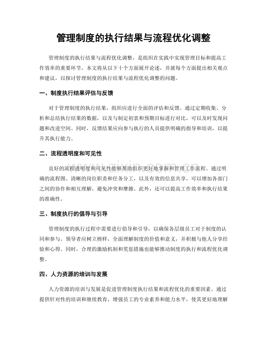 管理制度的执行结果与流程优化调整.docx_第1页