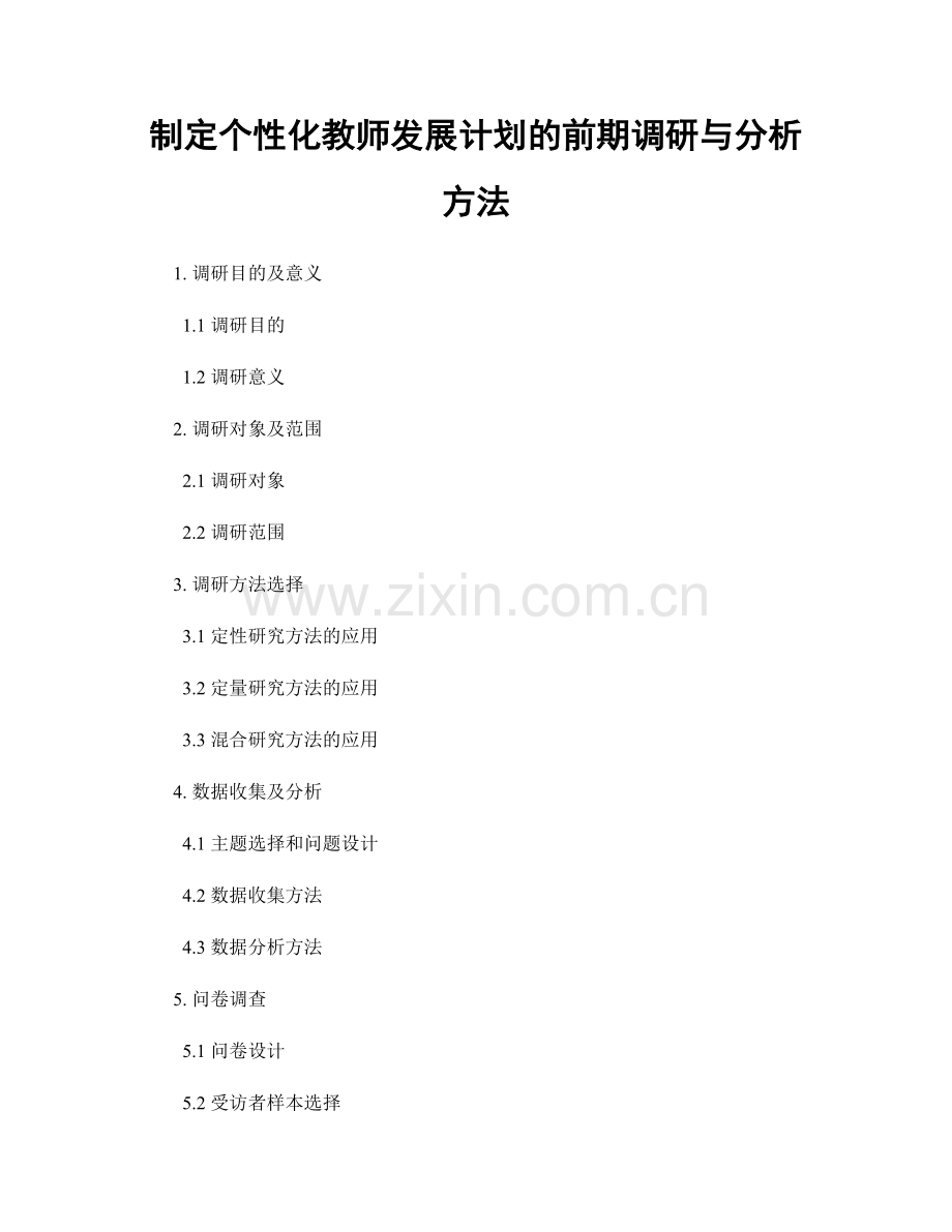 制定个性化教师发展计划的前期调研与分析方法.docx_第1页