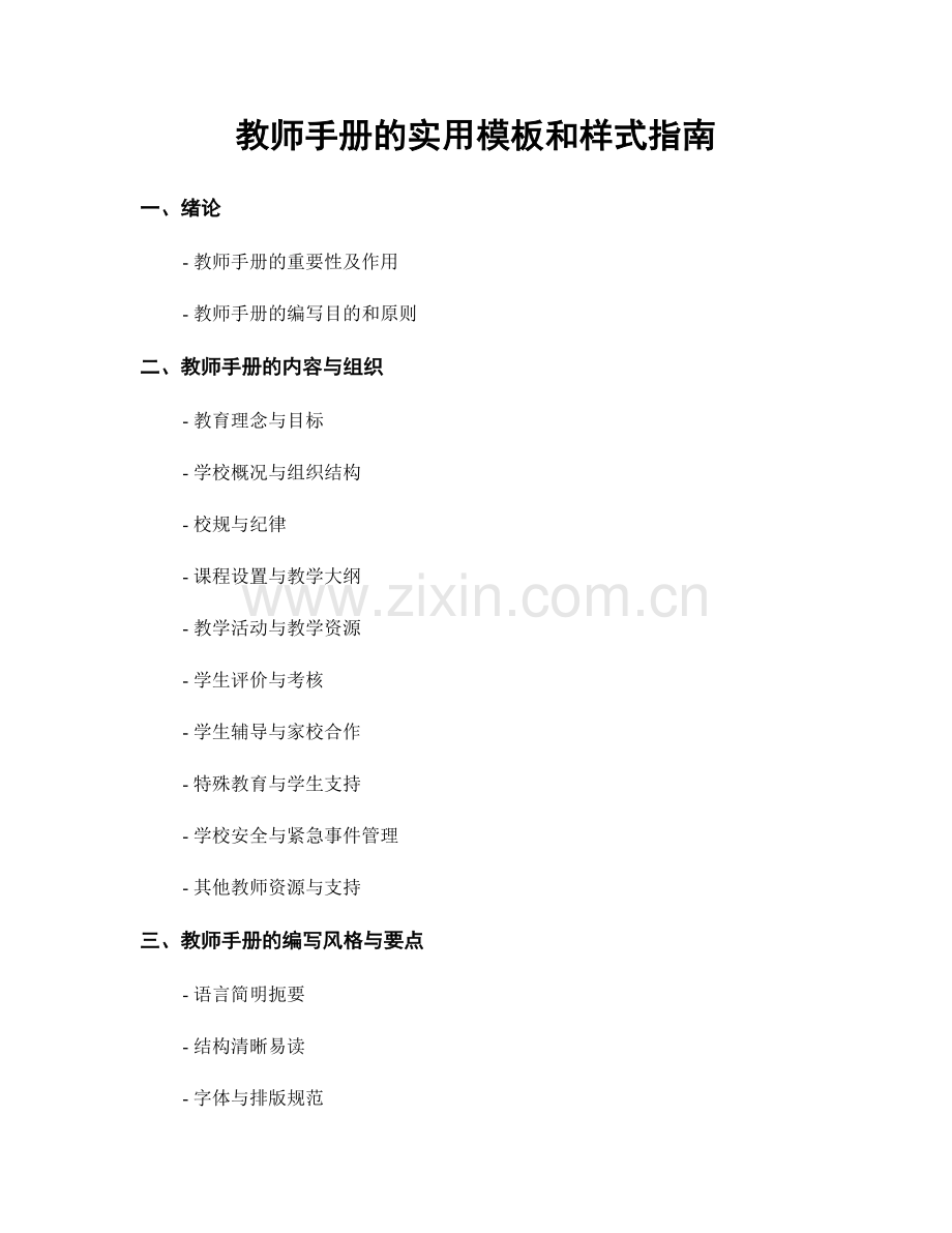 教师手册的实用模板和样式指南.docx_第1页
