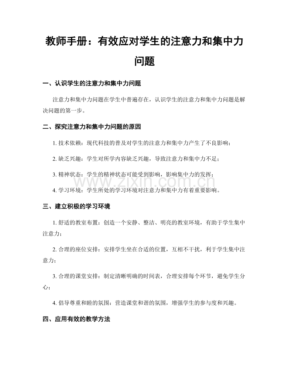 教师手册：有效应对学生的注意力和集中力问题.docx_第1页